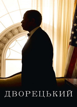 Дворецький / The Butler (2013)...