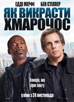 Як викрасти хмарочос / Tower Heist...