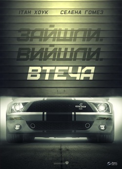 Погнали! / Getaway (2013) BDRip-AVC...<wbr>