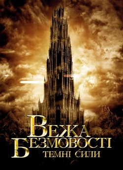 Безмовна Вежа / Tower of Silence (2019)...