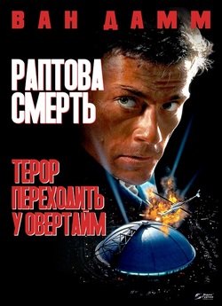 Раптова смерть / Sudden Death (1995)...