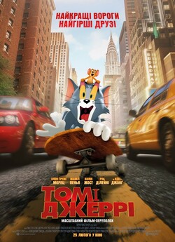 Том і Джеррі / Tom and Jerry (2021)...