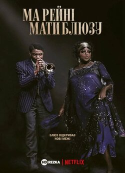 Ма Рейні: мати блюзу / Ma Rainey...