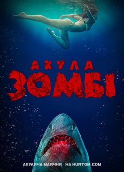 Акули-зомбі / Zombie Shark (2015) BDRip