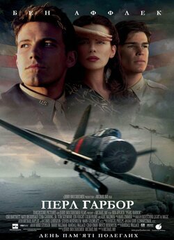 Перл Гарбор / Pearl Harbor (2001)...