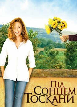 Під сонцем Тоскани / Under the Tuscan...