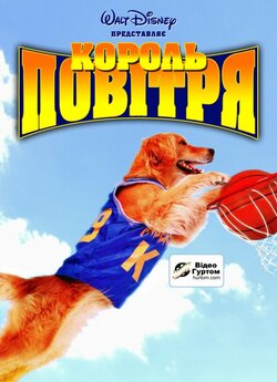 Король повітря / Air Bud (1997) HDTVRip