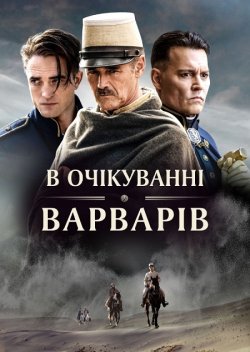 В очікуванні варварів / Waiting for the...