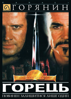 Горянин (Горець) 1, 4, 5 / Highlander..<wbr>.