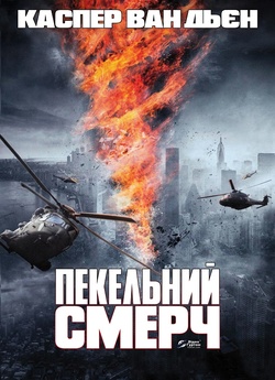 Пекельний смерч / Fire Twister (2015)...