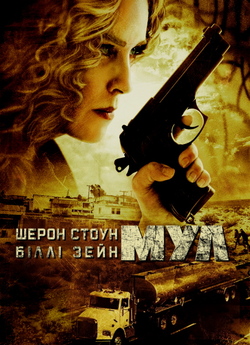 Мул / The Mule (2012) BDRip-AVC...<wbr>