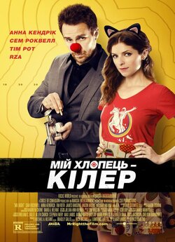 Мій хлопець – кілер / Mr. Right (2015)...