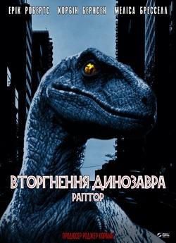 Раптор (Вторгнення Динозавра) / Raptor...