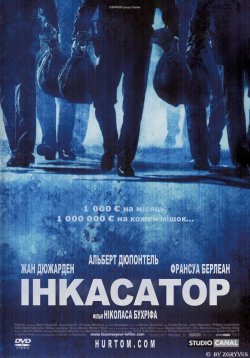 Інкасатор / Le convoyeur (2004) DVDRip