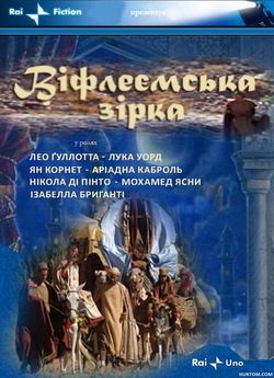 Віфлеємська зірка / La Stella Dei Re...