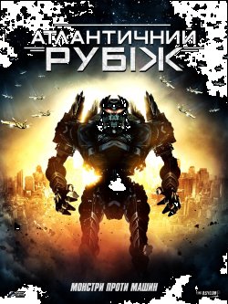 Атлантичний рубіж / Atlantic Rim (2013)...