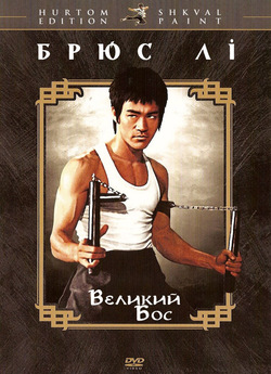 Великий бос (The Big Boss) / Tang shan...