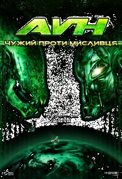 Чужий проти мисливця / AVH: Alien vs....