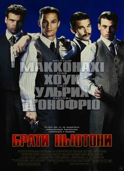 Брати Ньютони / The Newton Boys (1998)...