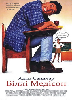 Біллі Медісон / Billy Madison (1995)...