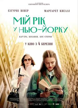 Мій рік у Нью-Йорку / My Salinger Year...