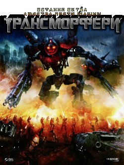 Трансморфери<wbr> / Transmorpher<wbr>s (2007)...