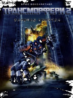 Трансморфери<wbr> 2: Занепад Людства /...