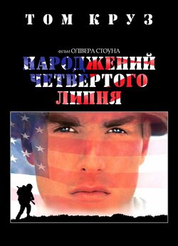 Народжений четвертого липня / Born on...