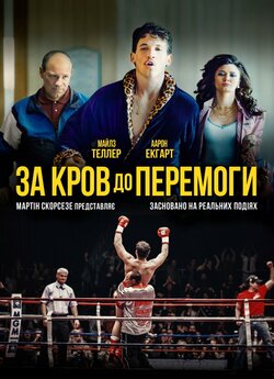 За кров до перемоги / Bleed for This...