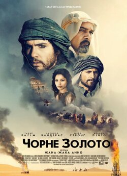 Чорне золото / Black Gold (2011) BDRip...