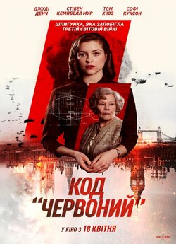 Код «Червоний» / Red Joan (2018) BDRip...