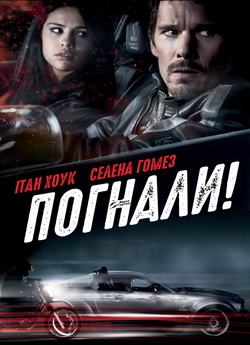 Погнали! / Getaway (2013) BDRip Ukr/Eng...
