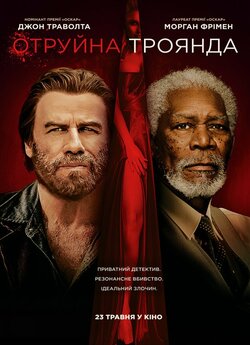 Отруйна троянда / The Poison Rose...