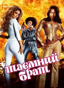 Таємний брат / Undercover Brother...