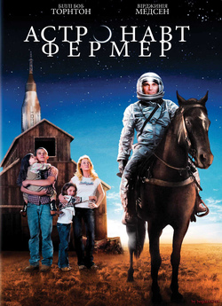 Астронавт Фармер (Астронавт Фермер) /...