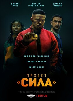 Проєкт «Сила» / Project Power (2020)...