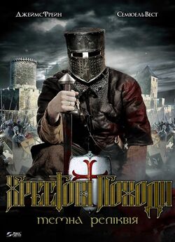 Хрестові походи / Dark Relic (2010)...