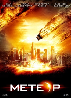 Метеор / Meteor. Path to Destruction.<wbr>..