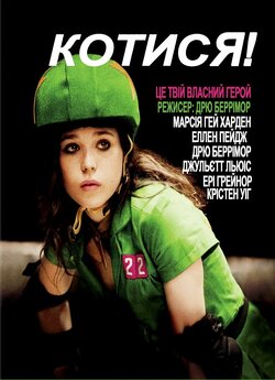 Котися! / Whip It (2009) BDRip-AVC...<wbr>