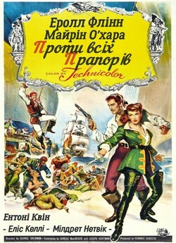 Проти всіх прапорів / Against All Flags...
