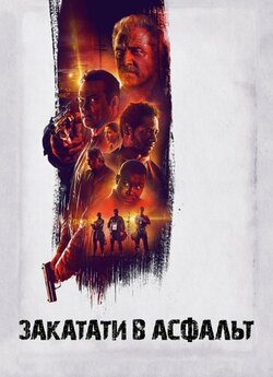 Закатати в асфальт / Dragged Across...