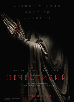 Нечестивий (Нечестива) / The Unholy...