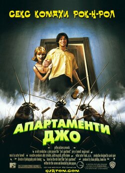 Апартаменти Джо / Joe's Apartment...<wbr>