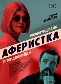 Аферистка / I Care a Lot (2020)...