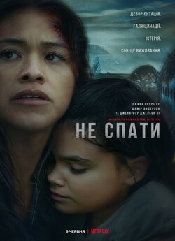 Не спати / Awake (2021) WEB-DLRip...<wbr>