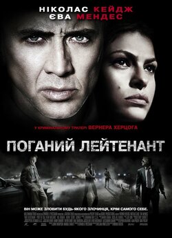 Поганий лейтенант / The Bad Lieutenant:.<wbr>..