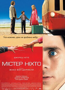 Містер Ніхто [Розширена версія] / Mr....