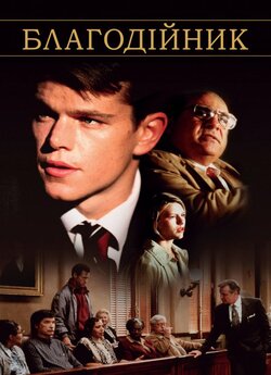 Благодійник / The Rainmaker (1997)...