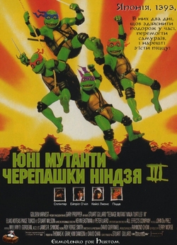 Юні черепашки Ніндзя 3 / Teenage mutant...