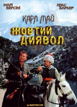 Жовтий диявол / Der Schut (1964) DVDRip